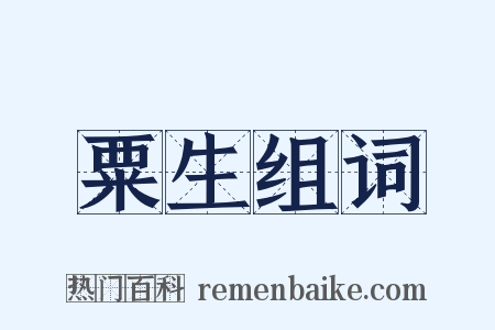 粟生组词是什么意思的图片